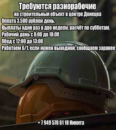 Требуются разнорабочие на строительный объект Донецк