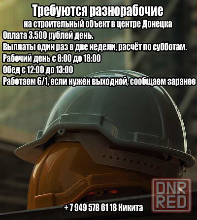 Требуются разнорабочие на строительный объект Донецк - изображение 1