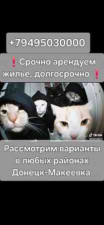 Арендуем вашу недвижимость дорого Донецк Макеевка Донецк