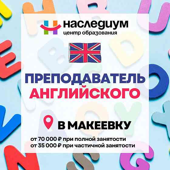 Ищем преподавателя английского Макеевка