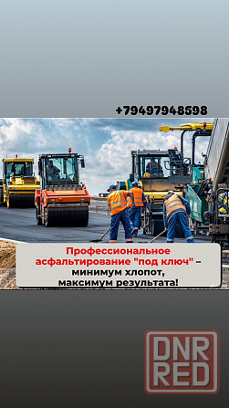 Асфальтированный / благоустройство Донецк - изображение 1