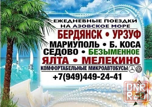 Ежедневные поездки на Азовское побережье Донецк - изображение 1