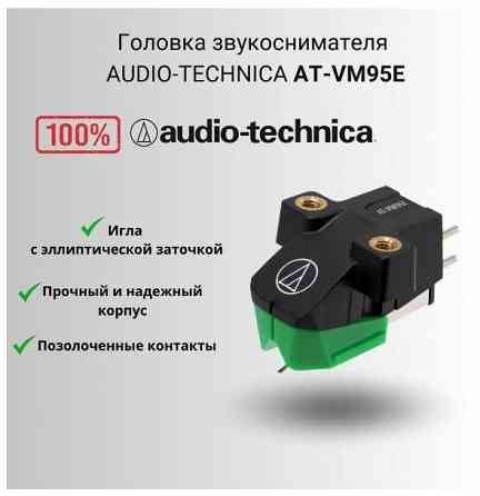 Стерео картридж Audio Technica AT-VM95E с эллиптической заточкой иглы Донецк