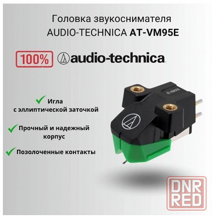 Стерео картридж Audio Technica AT-VM95E с эллиптической заточкой иглы Донецк - изображение 2