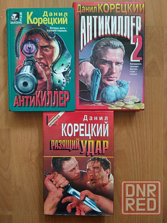 Детективы Донцова, Корецкий. Шелдон, Абдуллаев. Донецк - изображение 1