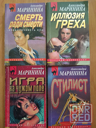 Детективы Маринина. Донецк - изображение 2