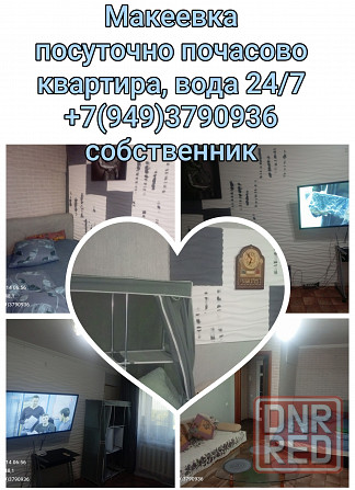 сдам посуточно и почасово уютную квартиру от владельца Макеевка - изображение 1