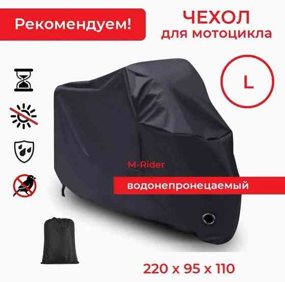 Чехол для мотоцикла (водонепроницаемый), L Макеевка