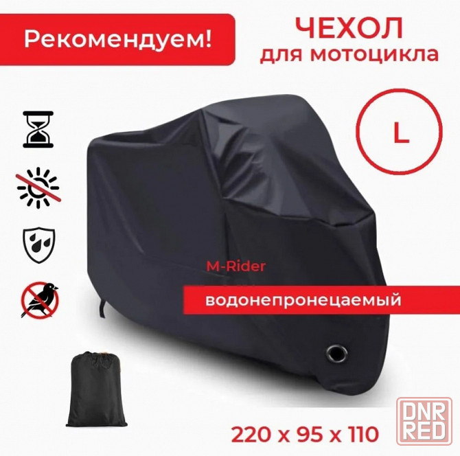 Чехол для мотоцикла (водонепроницаемый), L Макеевка - изображение 1