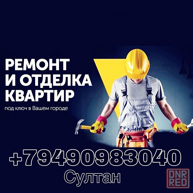 Ремонт квартир Донецк - изображение 1