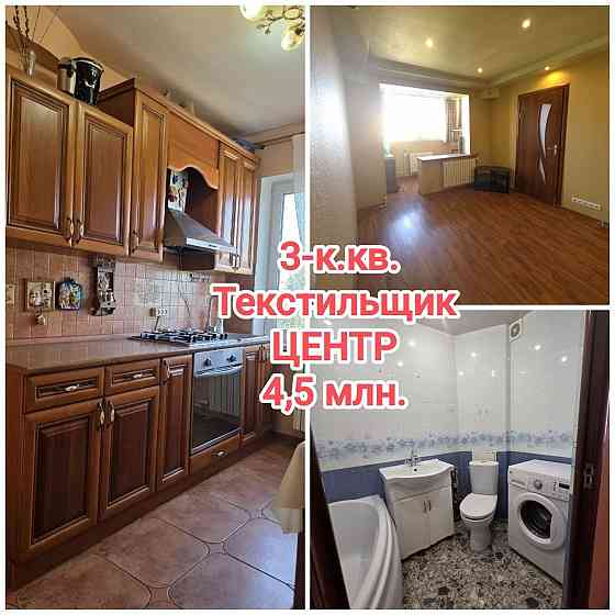 Продам 3-комн.кв. на Текстильщике, Центр. Донецк