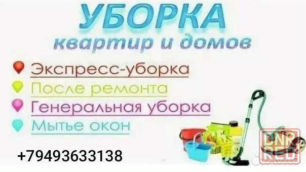 Уборка квартир и помещений Донецк - изображение 1