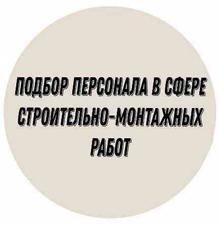 Подбор персонала : строительно-монтажных работ Донецк
