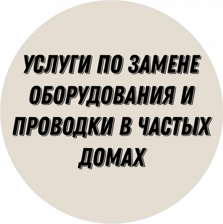 Услуги по замене оборудования и проводки в частых домах Донецк