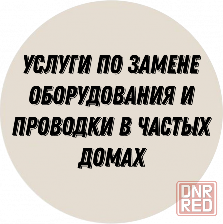 Услуги по замене оборудования и проводки в частых домах Донецк - изображение 1