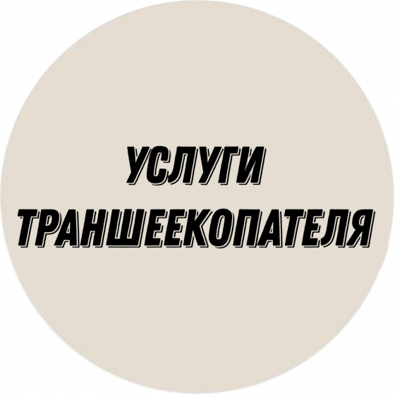 Услуги траншеекопателя Kawabe F-40 Донецк