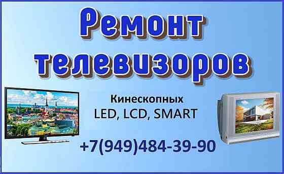 Ремонт телевизоров Донецк