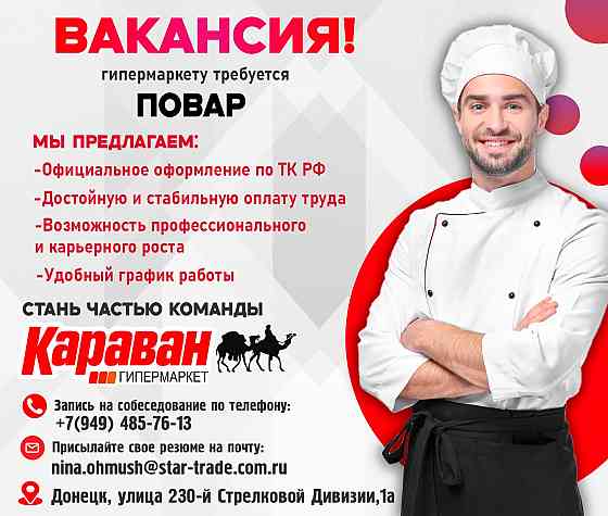 Требуется повар Донецк