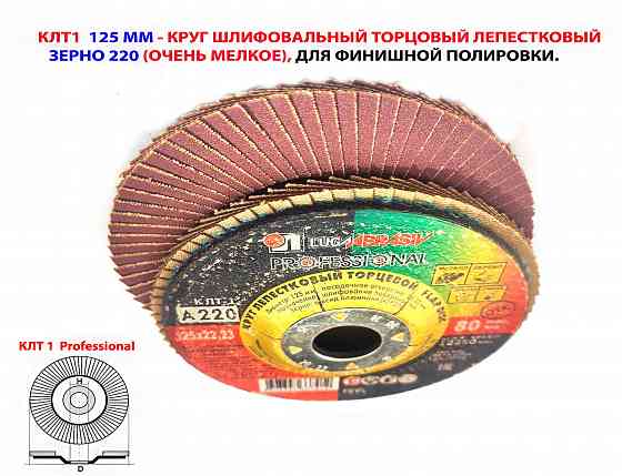 Круг лепестковый шлифовальный клт1 125х22, торцовый, рrofessional, зерно а 220, очень мелкое Макеевка