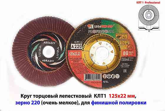 Круг лепестковый шлифовальный клт1 125х22, торцовый, рrofessional, зерно а 220, очень мелкое Макеевка