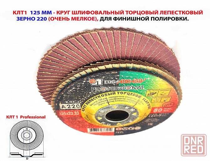 Круг лепестковый шлифовальный клт1 125х22, торцовый, рrofessional, зерно а 220, очень мелкое Макеевка - изображение 6