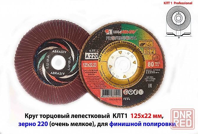 Круг лепестковый шлифовальный клт1 125х22, торцовый, рrofessional, зерно а 220, очень мелкое Макеевка - изображение 1