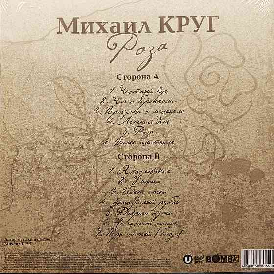 Виниловая пластинка LP "Михаил Круг"-"Роза" Донецк