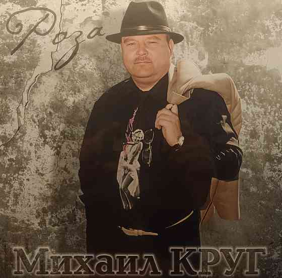 Виниловая пластинка LP "Михаил Круг"-"Роза" Донецк