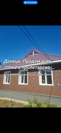 Продается дом в Пролетарском р-не Донецк