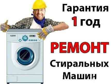 Ремонт стиральных машин у Вас дома. Луганск Луганск