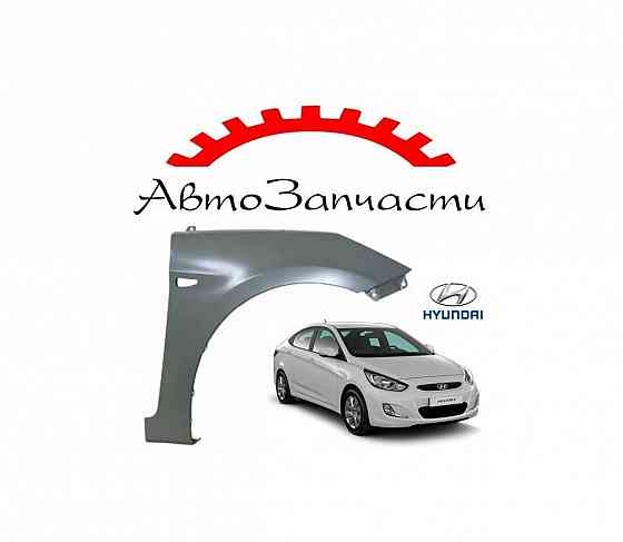 Крыло переднее правое с отверстием под повторитель для автомобилей Hyundai Accent (седан) (2011-) Донецк