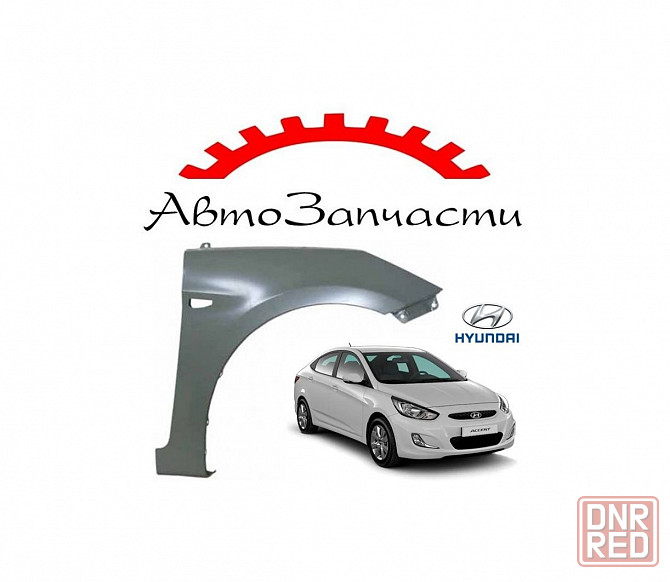 Крыло переднее правое с отверстием под повторитель для автомобилей Hyundai Accent (седан) (2011-) Донецк - изображение 1