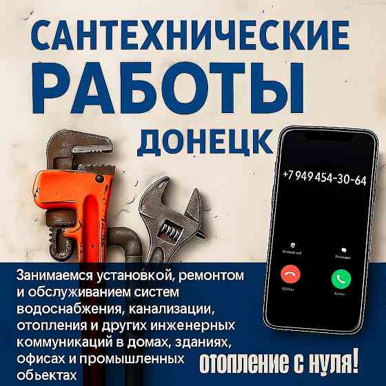 Сантехнические работы Донецк