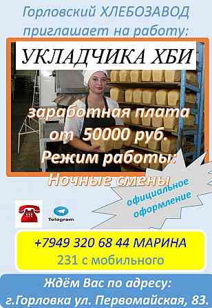 требуется укладчик хлебобулочных изделий Горловка
