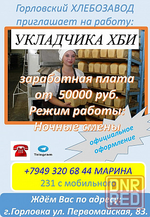 требуется укладчик хлебобулочных изделий Горловка - изображение 1