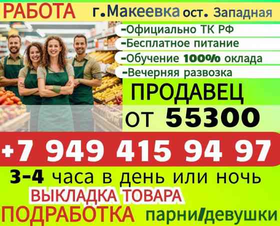 Работа г. Макеевка с любым графиком Макеевка