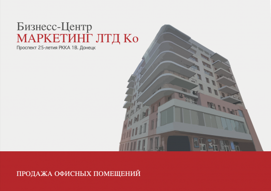 Офисы 147,8м2; 86,6м2; 67,5м2; 113,7м2; 77,4м2 в бц маркетинг лтд ко Донецк