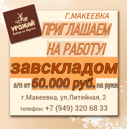 Завскладом готовой прдукции Макеевка