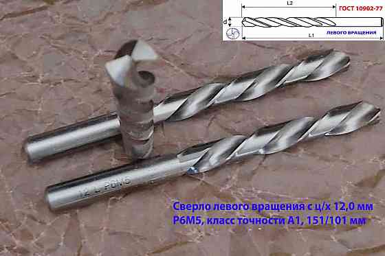 Сверло левого вращения 12 мм, ц/х, L, Р6М5, класс точн А1, шлифованное, 151х101 мм, 2300-6348. Макеевка