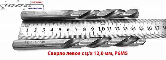 Сверло левого вращения 12 мм, ц/х, L, Р6М5, класс точн А1, шлифованное, 151х101 мм, 2300-6348. Макеевка