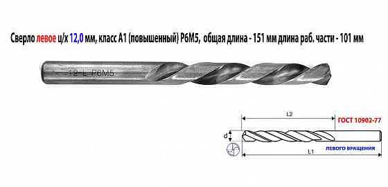 Сверло левого вращения 12 мм, ц/х, L, Р6М5, класс точн А1, шлифованное, 151х101 мм, 2300-6348. Макеевка