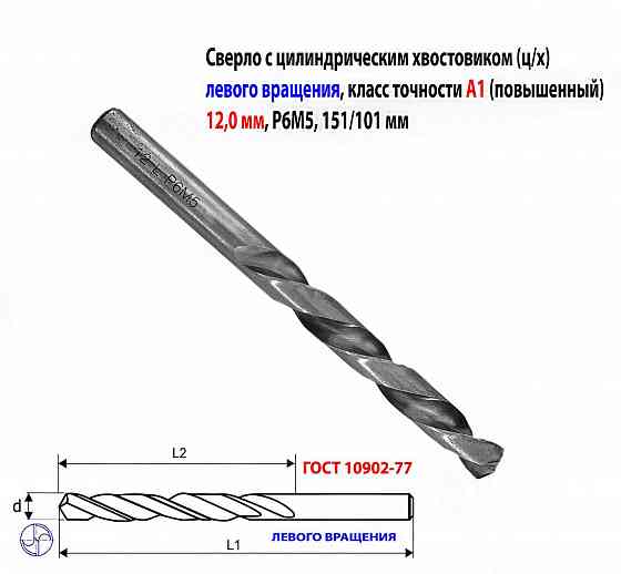 Сверло левого вращения 12 мм, ц/х, L, Р6М5, класс точн А1, шлифованное, 151х101 мм, 2300-6348. Макеевка