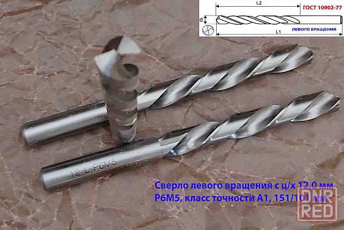 Сверло левого вращения 12 мм, ц/х, L, Р6М5, класс точн А1, шлифованное, 151х101 мм, 2300-6348. Макеевка - изображение 6