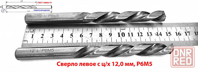 Сверло левого вращения 12 мм, ц/х, L, Р6М5, класс точн А1, шлифованное, 151х101 мм, 2300-6348. Макеевка - изображение 2