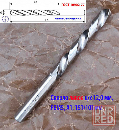 Сверло левого вращения 12 мм, ц/х, L, Р6М5, класс точн А1, шлифованное, 151х101 мм, 2300-6348. Макеевка - изображение 7