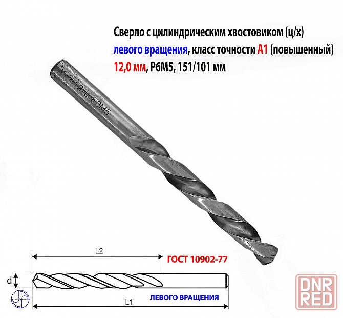 Сверло левого вращения 12 мм, ц/х, L, Р6М5, класс точн А1, шлифованное, 151х101 мм, 2300-6348. Макеевка - изображение 1