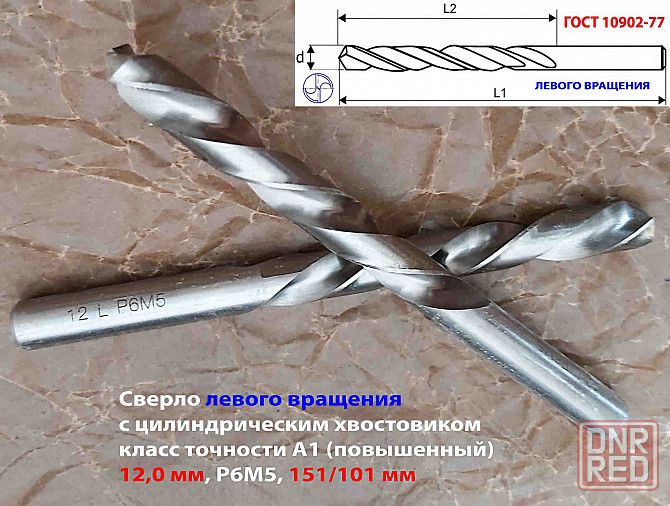 Сверло левого вращения 12 мм, ц/х, L, Р6М5, класс точн А1, шлифованное, 151х101 мм, 2300-6348. Макеевка - изображение 8