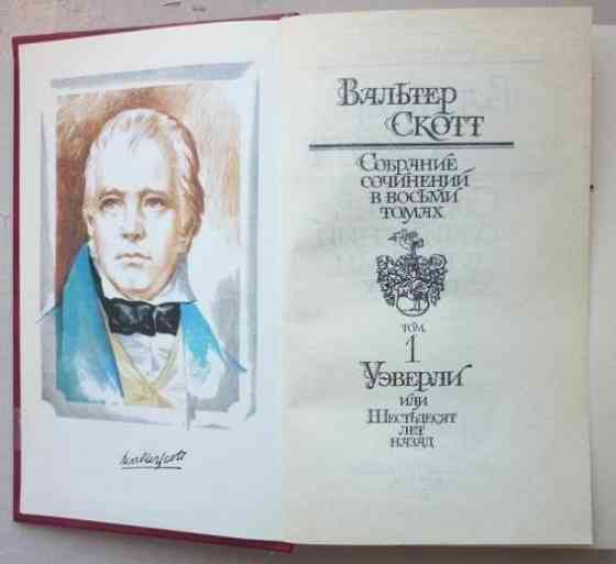 Собрание сочинений Вальтера Скотта Донецк
