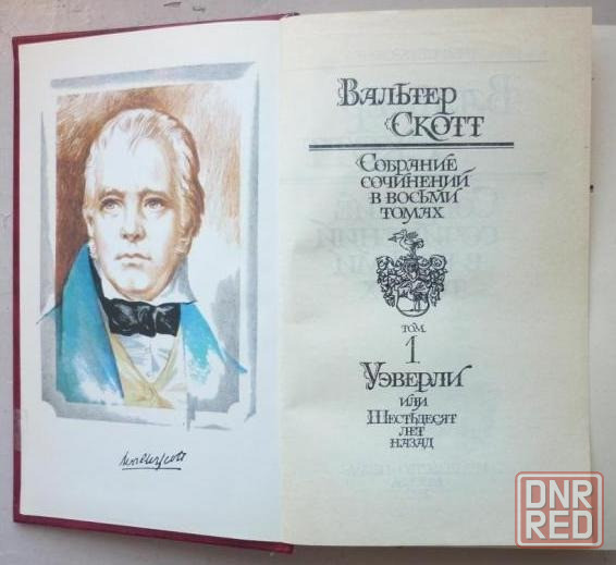 Собрание сочинений Вальтера Скотта Донецк - изображение 2