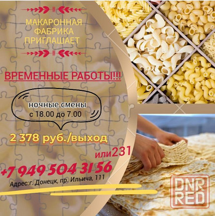 Временные сотрудники на макаронную фабрику Донецк - изображение 1